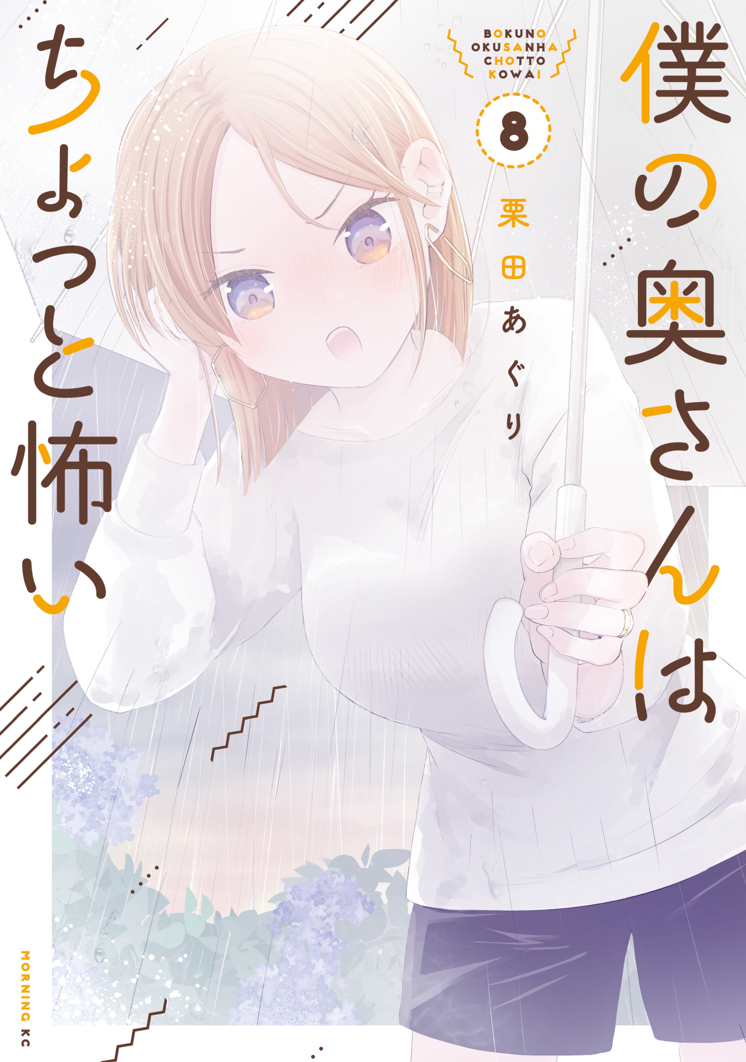 僕の奥さんはちょっと怖い（８） - 栗田あぐり - 青年マンガ・無料試し読みなら、電子書籍・コミックストア ブックライブ