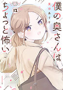 僕の奥さんはちょっと怖い（１２）