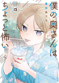 僕の奥さんはちょっと怖い（１３）