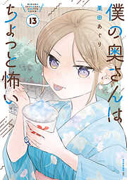 僕の奥さんはちょっと怖い