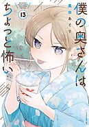 僕の奥さんはちょっと怖い（１３）