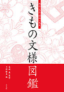 明治・大正・昭和に見る　きもの文様図鑑