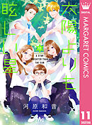 太陽よりも眩しい星 11