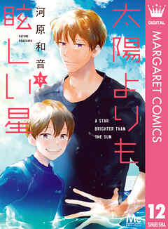 太陽よりも眩しい星