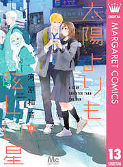 太陽よりも眩しい星