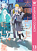 太陽よりも眩しい星 13