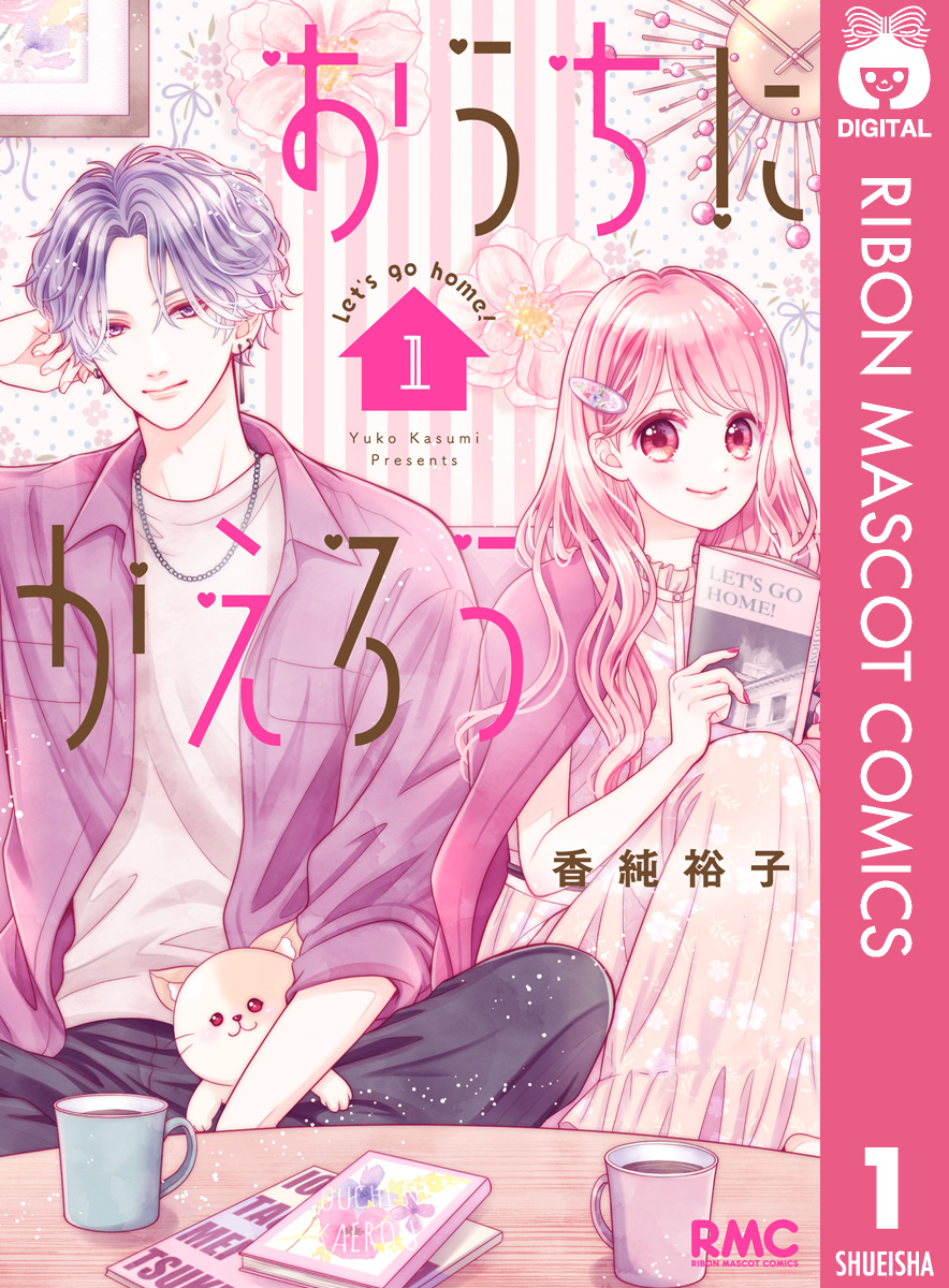 おうちにかえろう 1 - 香純裕子 - 漫画・ラノベ（小説）・無料試し読み ...