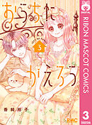 おうちにかえろう 1 - 香純裕子 - 少女マンガ・無料試し読みなら、電子 