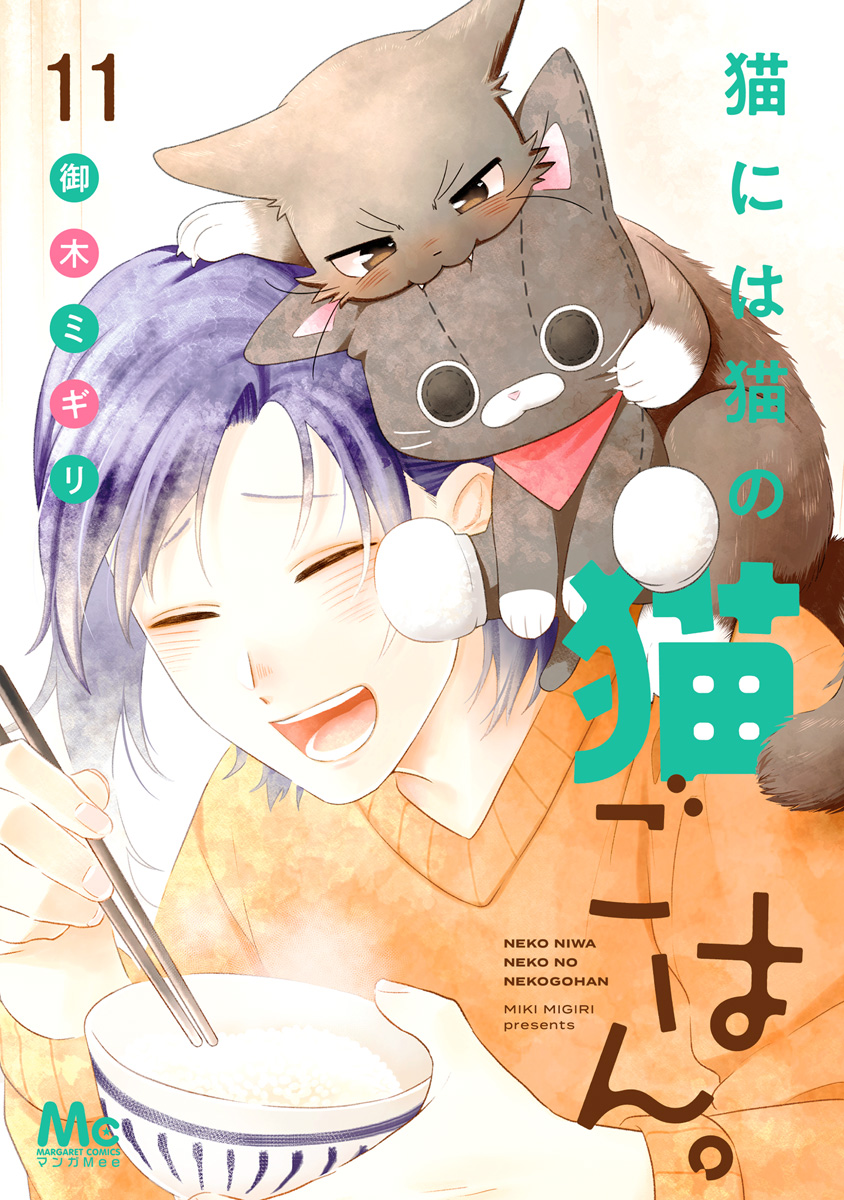 猫には猫の猫ごはん。 単行本版 11（最新刊） - 御木ミギリ