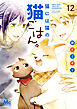 猫には猫の猫ごはん。 単行本版 12