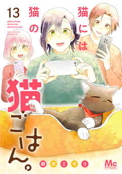 猫には猫の猫ごはん。 単行本版