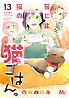 猫には猫の猫ごはん。 単行本版 13