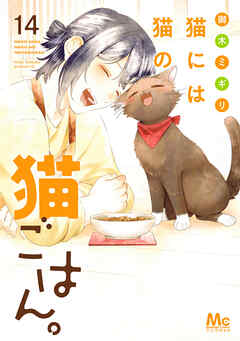 猫には猫の猫ごはん。