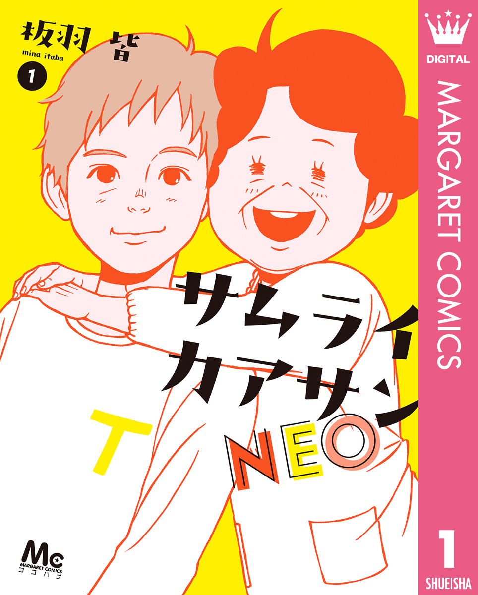 サムライカアサンNEO 1 - 板羽皆 - 漫画・無料試し読みなら、電子