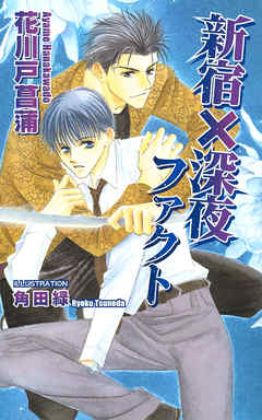 新宿×深夜ファクト