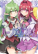 惚れ症のハーフエルフさん　THE COMIC3