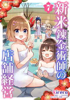 新米錬金術師の店舗経営