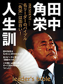 田中角栄　人生訓