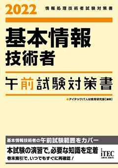 2022 基本情報技術者 午前試験対策書 - アイテックIT人材教育研究部