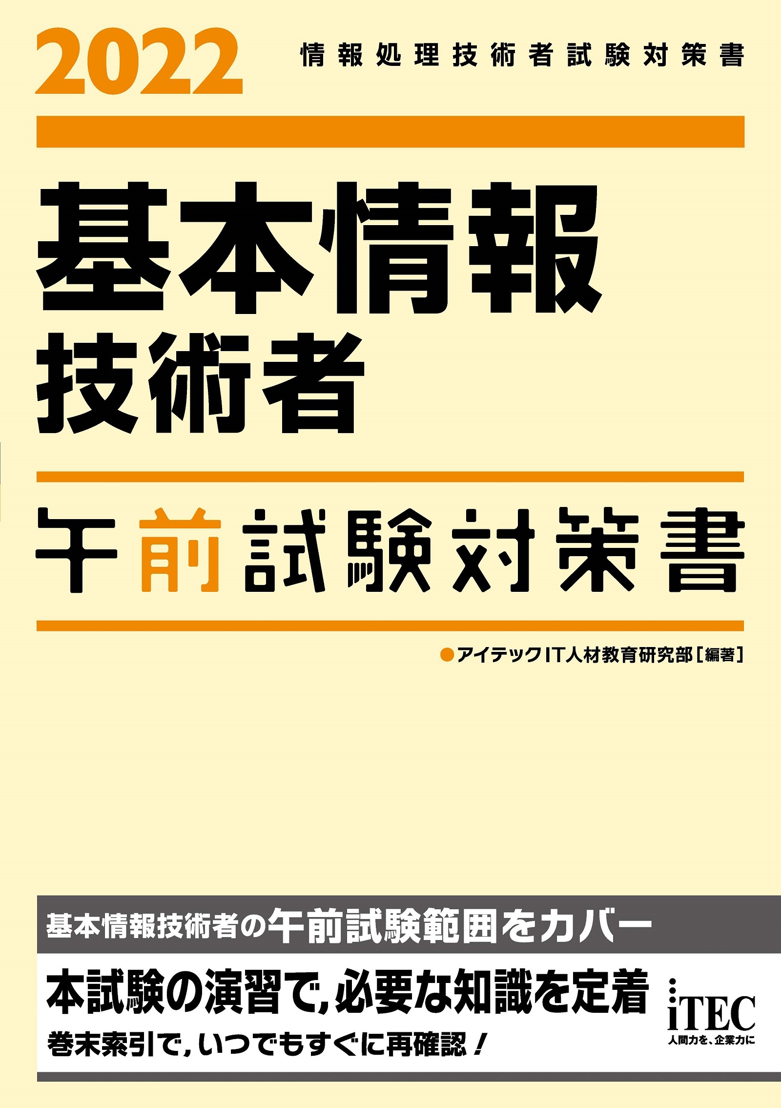 2022 高度午前Ⅰ・応用情報午前試験対策書 - コンピュータ