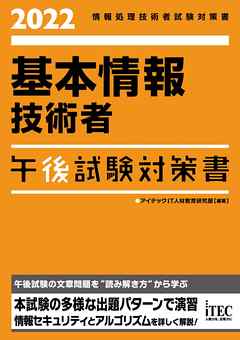2022　基本情報技術者　午後試験対策書