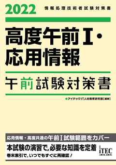 2022　高度午前Ⅰ・応用情報午前試験対策書 - アイテックIT人材教育研究部 - ビジネス・実用書・無料試し読みなら、電子書籍・コミックストア ブックライブ