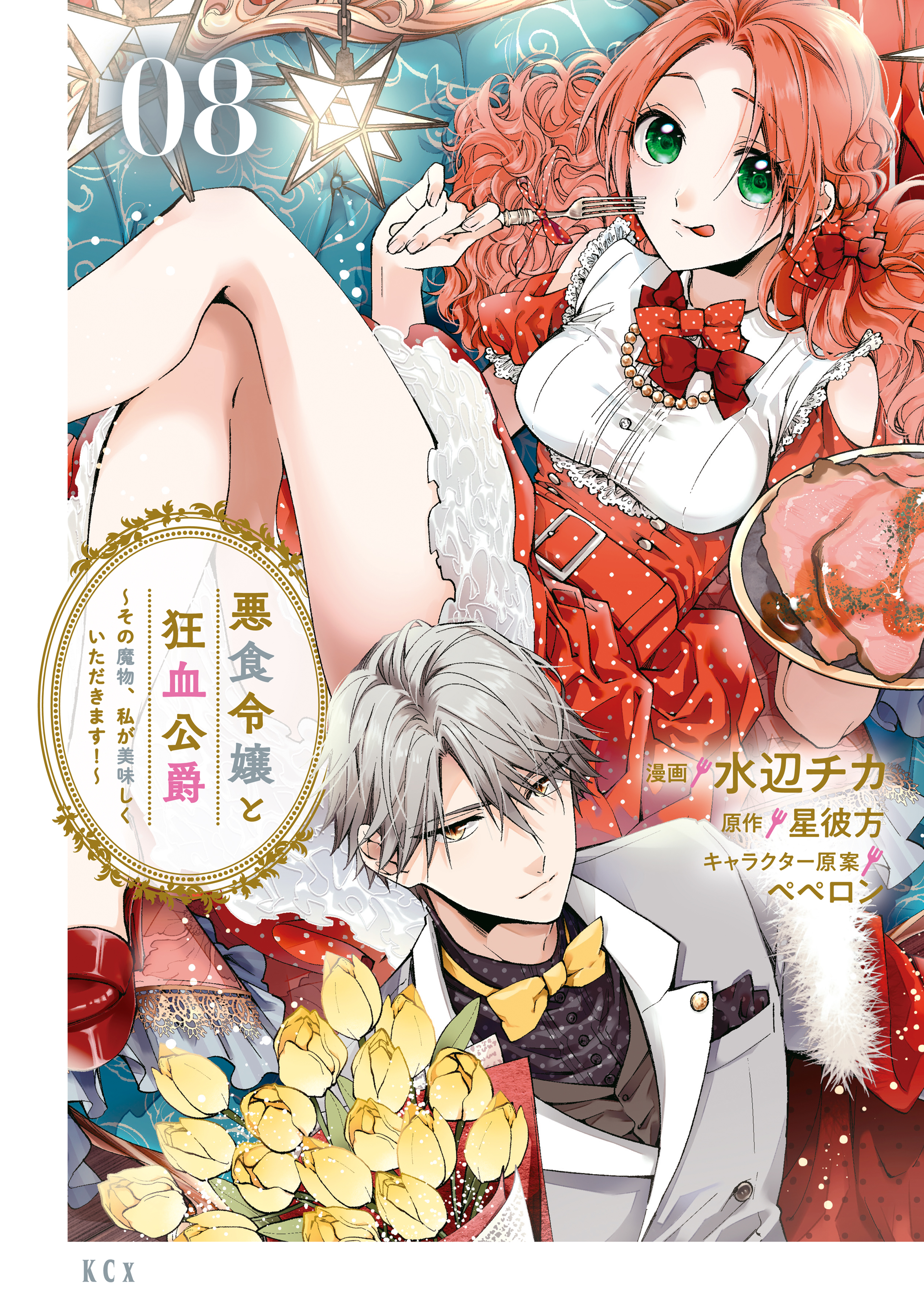 ※イーヨー※ 悪食令嬢と狂血公爵　～その魔物、私が美味しくいただきます！ 悪食令嬢と狂血公爵 ~その魔物、私が美味しくいただきます!~ (K