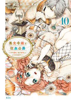 悪食令嬢と狂血公爵　～その魔物、私が美味しくいただきます！～