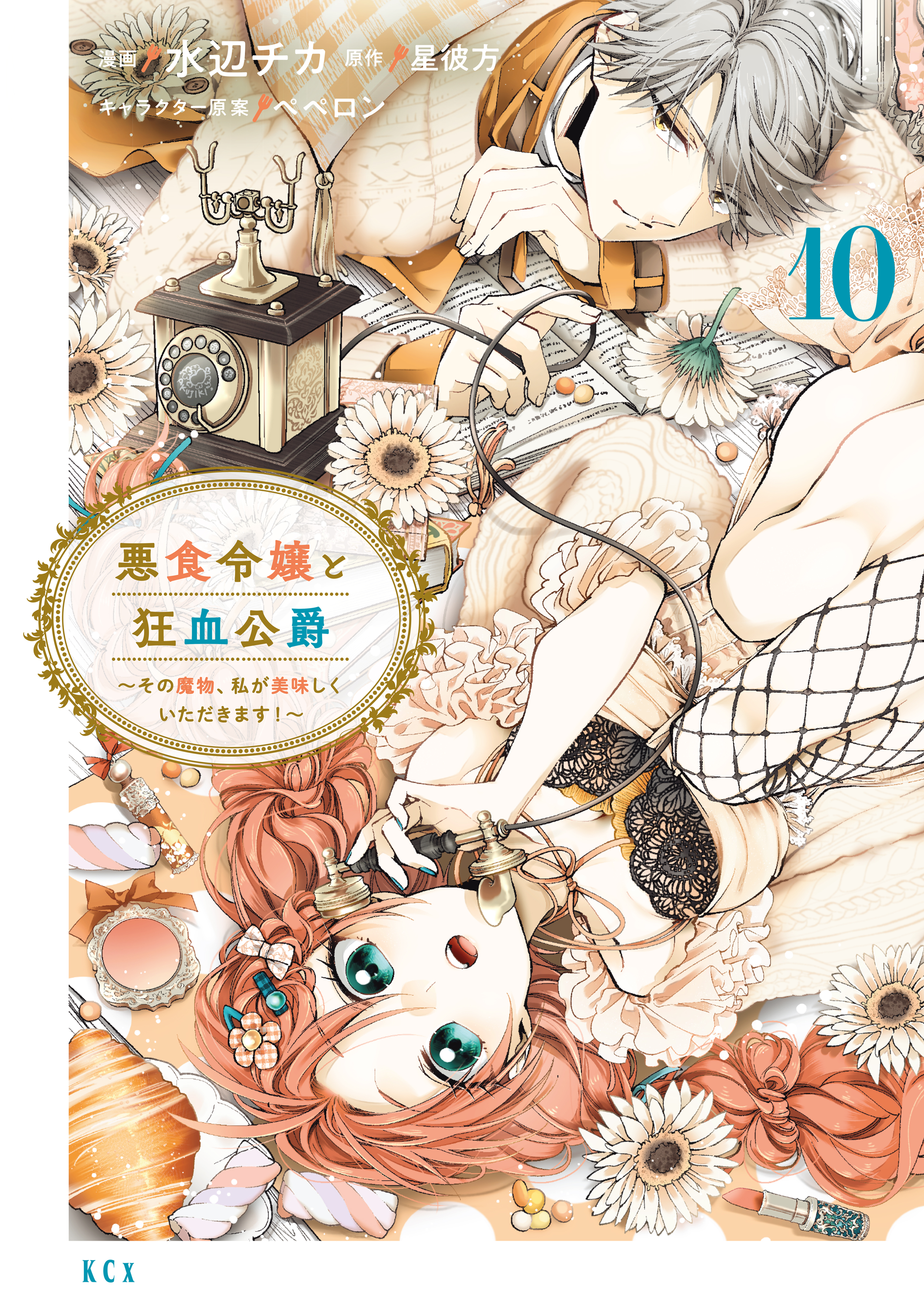 悪食令嬢と狂血公爵 ～その魔物、私が美味しくいただきます!～１～11巻　特典付 悪食令嬢と狂血公爵 ～その魔物、私が美味しくいただきます！～（10