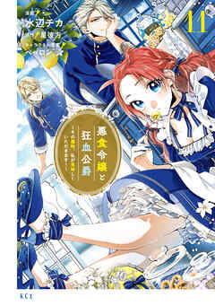 悪食令嬢と狂血公爵　～その魔物、私が美味しくいただきます！～