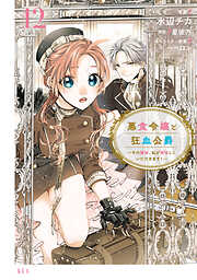 悪食令嬢と狂血公爵　～その魔物、私が美味しくいただきます！～