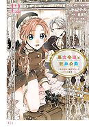 悪食令嬢と狂血公爵　～その魔物、私が美味しくいただきます！～（１２）