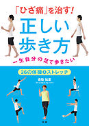 「ひざ痛」 を治す ！  正しい歩き方