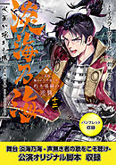 淡海乃海　水面が揺れる時～三英傑に嫌われた不運な男、朽木基綱の逆襲～十二【電子書籍限定書き下ろしSS付き】【パンフレット2・舞台2脚本付き限定版】