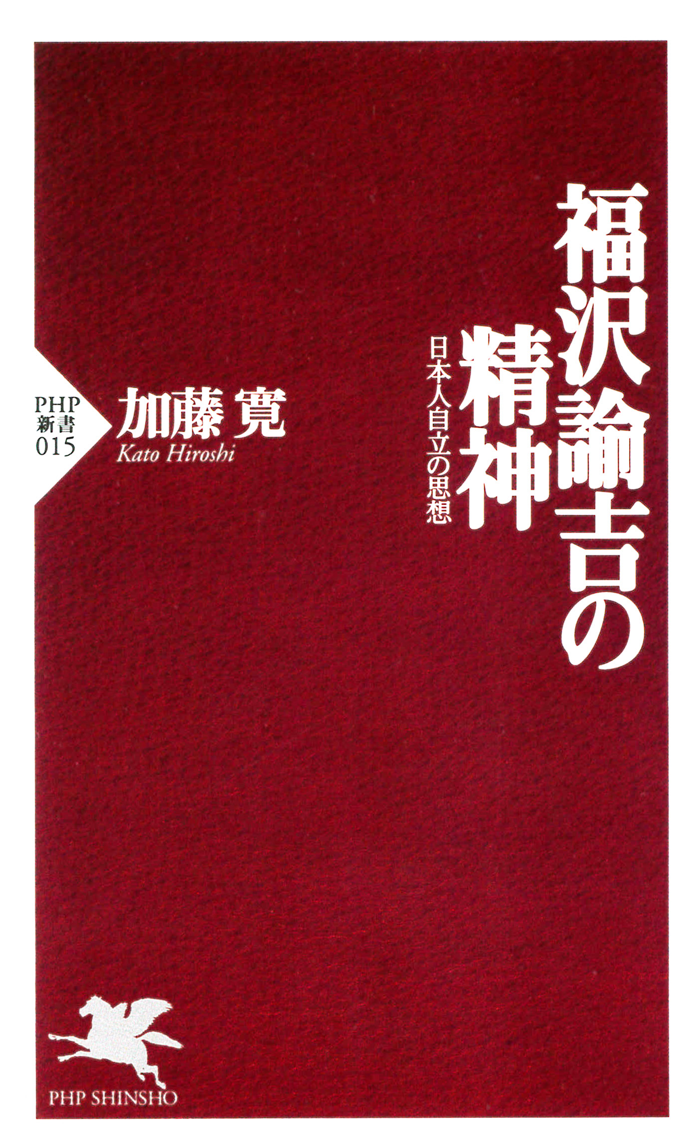 福沢諭吉の精神 日本人自立の思想 - 加藤寛 - 漫画・無料試し読みなら