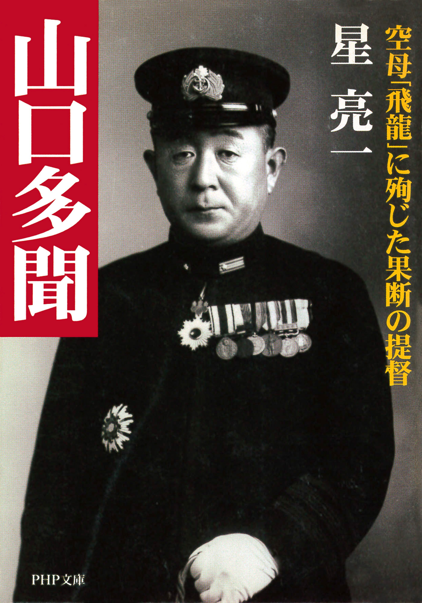 山口多聞 空母「飛龍」に殉じた果断の提督 - 星亮一 - 小説・無料試し読みなら、電子書籍・コミックストア ブックライブ