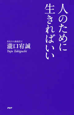 人のために生きればいい