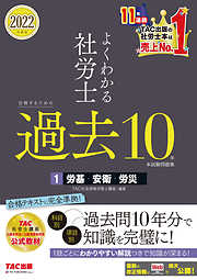 2022年度版　よくわかる社労士　合格するための過去10年本試験問題集1　労基・安衛・労災（TAC出版）