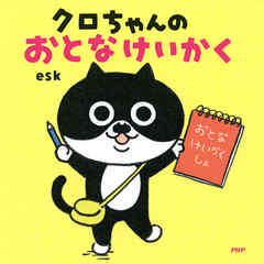 クロちゃんのおとなけいかく