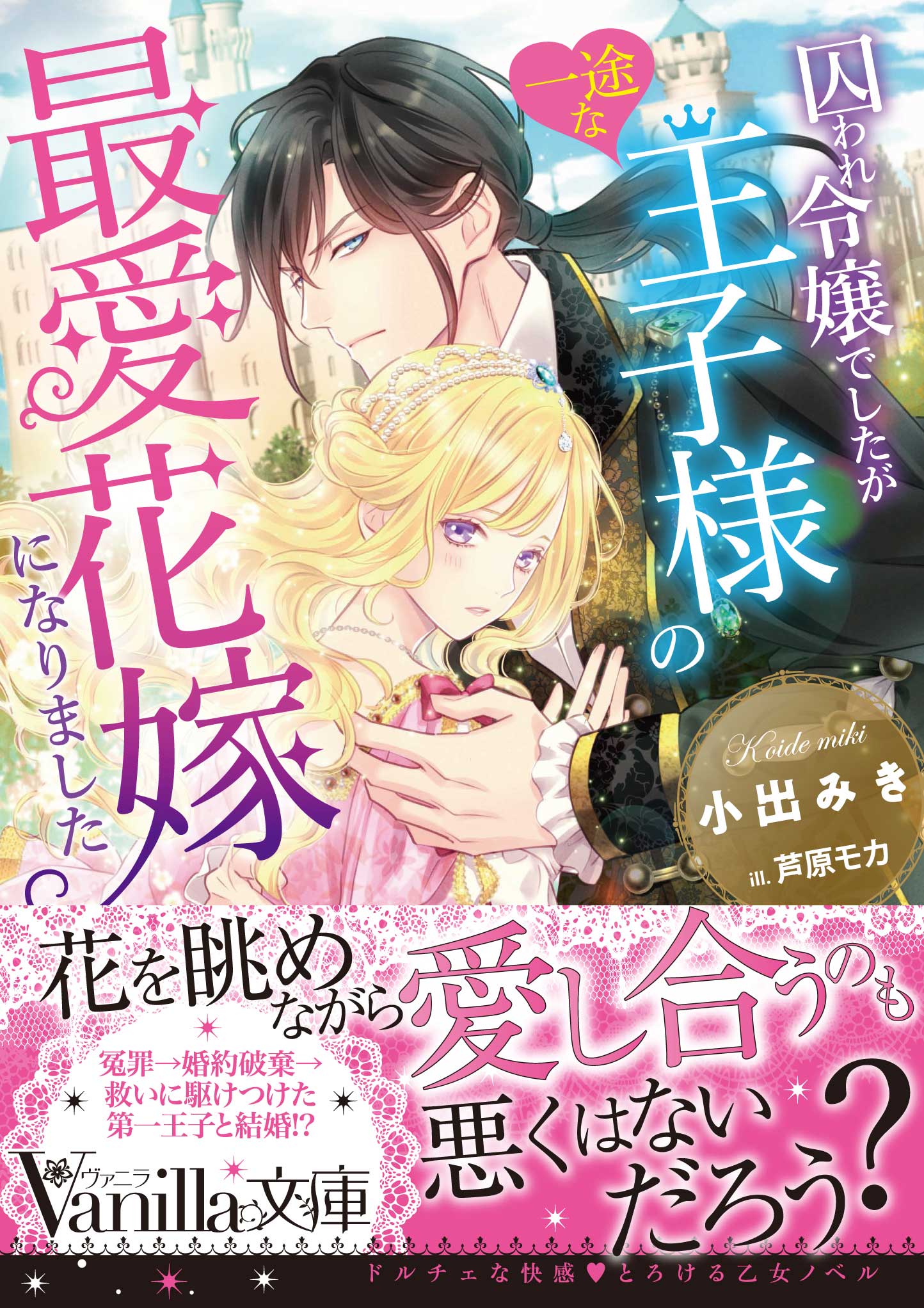 囚われ令嬢でしたが一途な王子様の最愛花嫁になりました - 小出みき