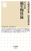 まんが訳　稲生物怪録