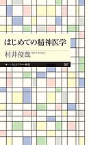 はじめての精神医学