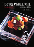 再創造する郷土料理─全国各地の75品