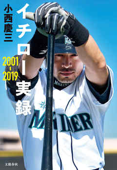 イチロー実録 2001-2019 | ブックライブ