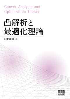 凸解析と最適化理論