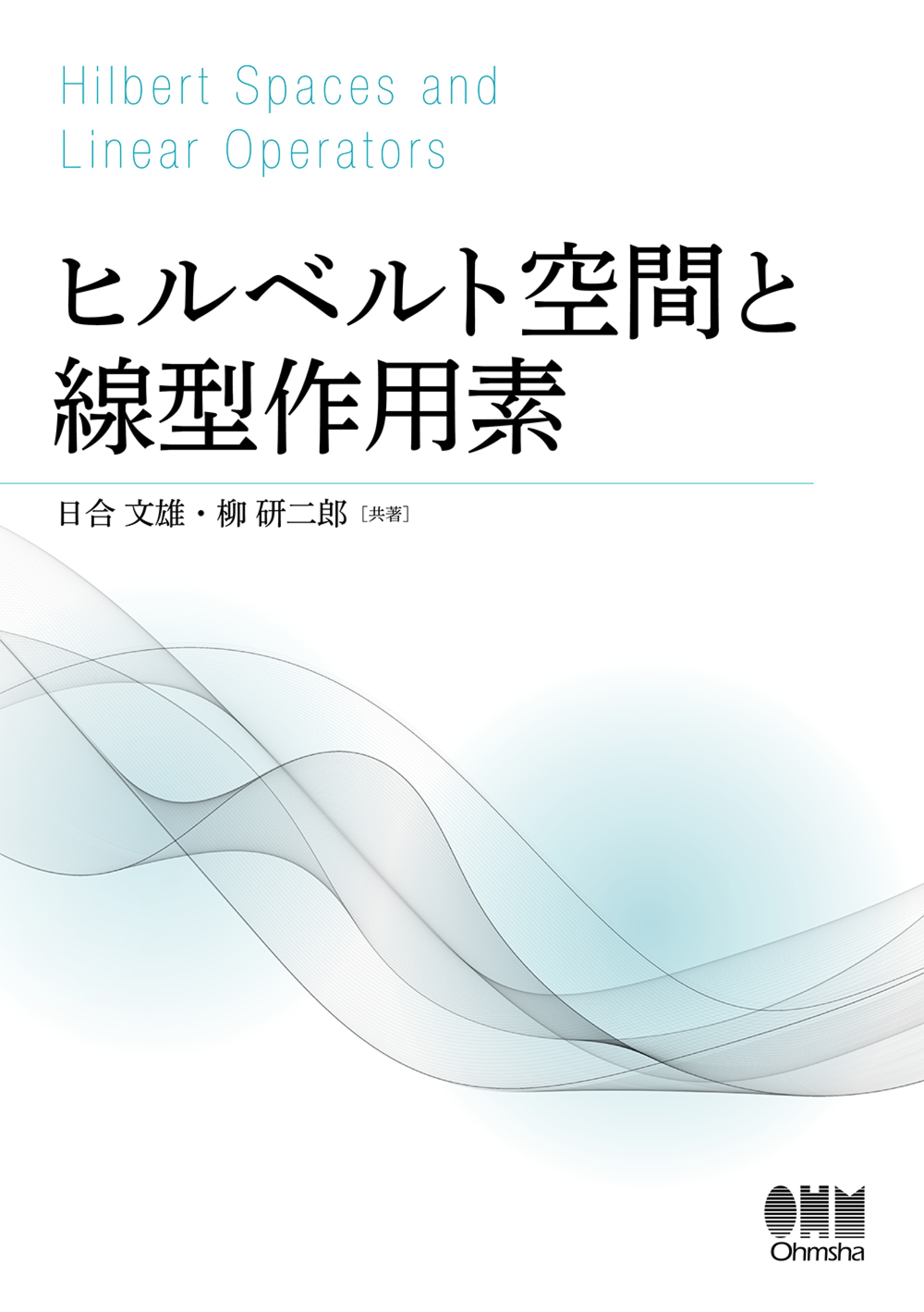 ヒルベルト空間と量子力学 - ノンフィクション・教養