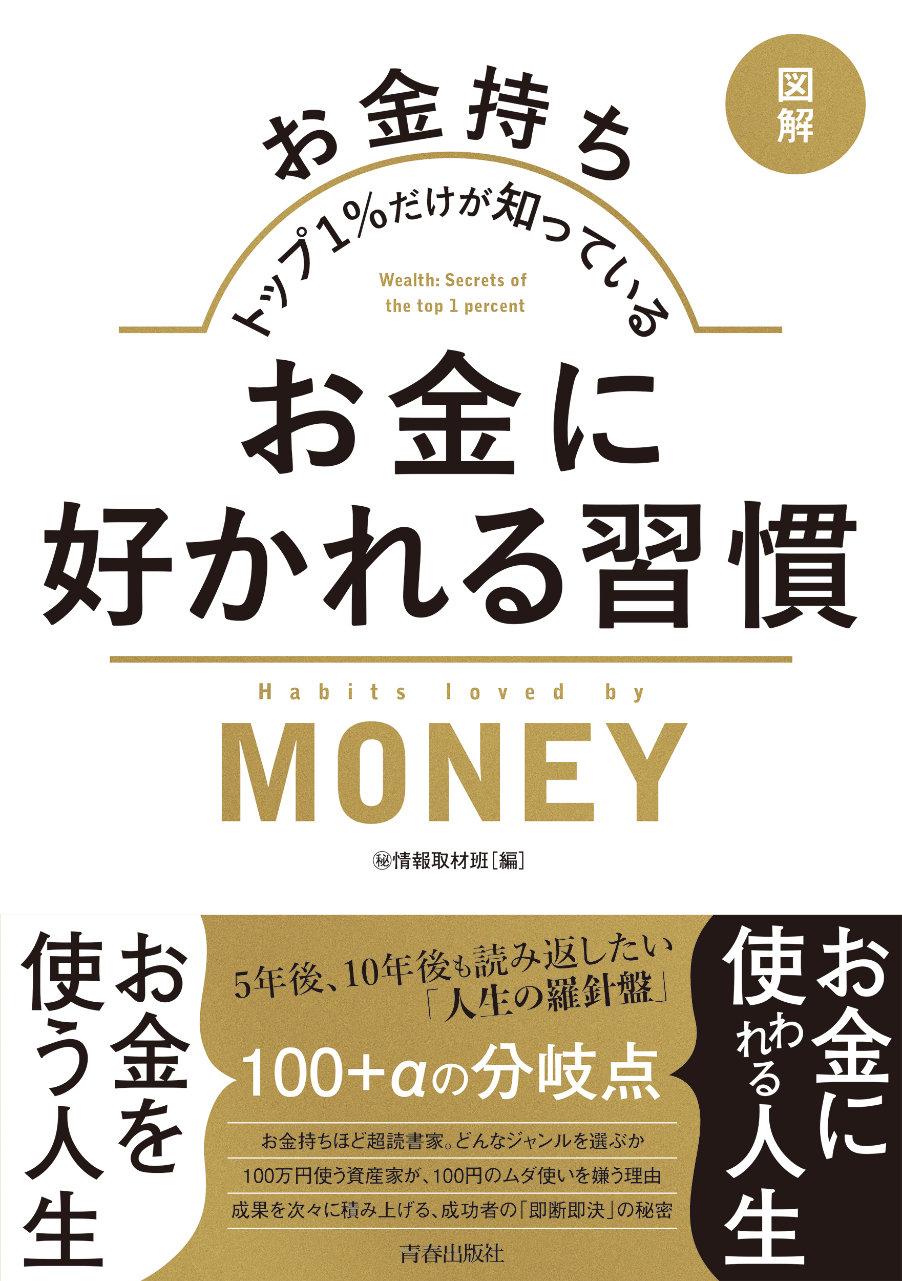 図解 お金持ちトップ1％だけが知っている お金に好かれる習慣 - 〇秘情報取材班 - ビジネス・実用書・無料試し読みなら、電子書籍・コミックストア  ブックライブ