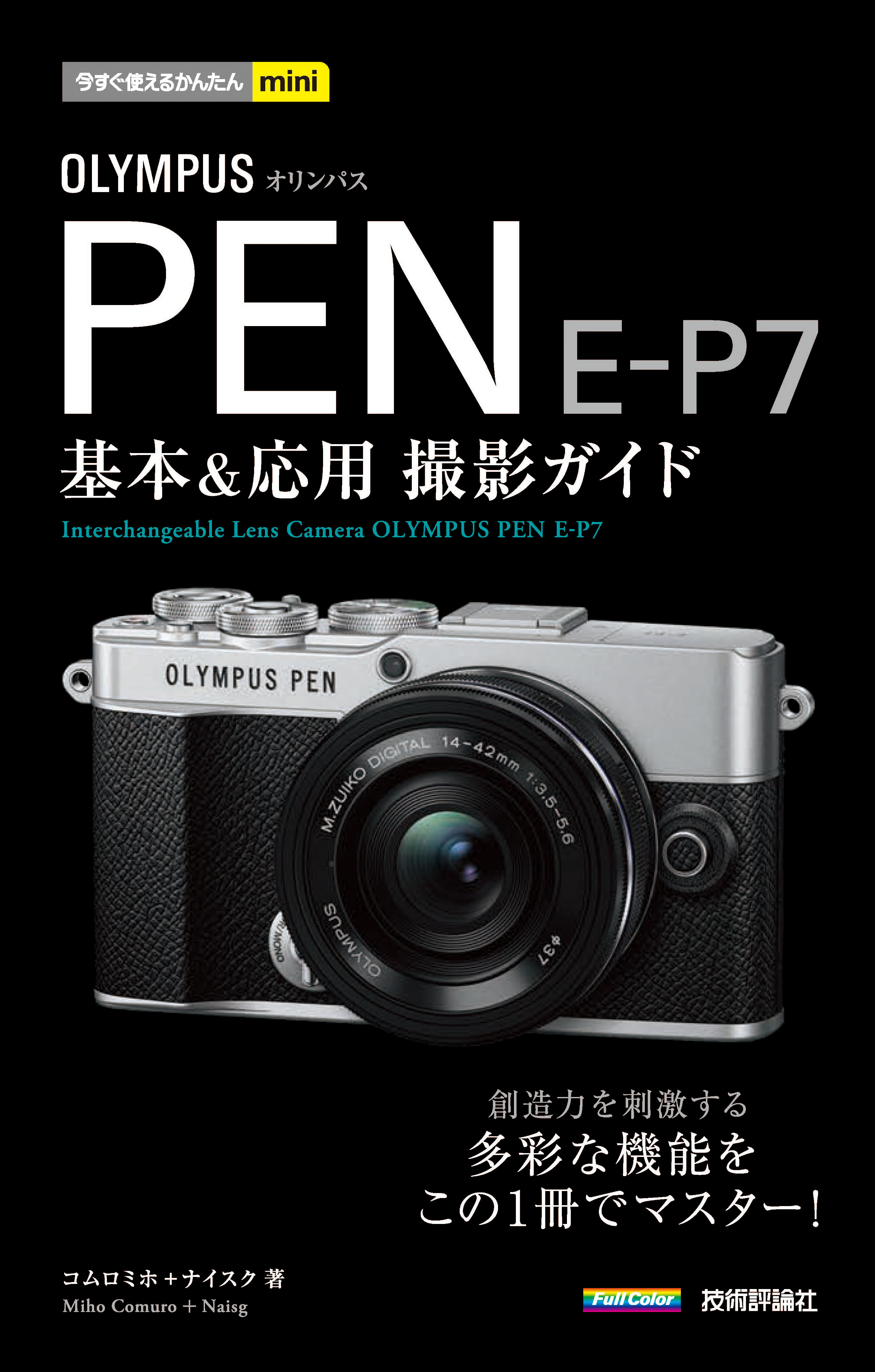 今すぐ使えるかんたんmini OLYMPUS PEN E-P7 基本＆応用撮影ガイド | ブックライブ