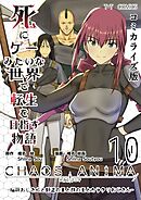 死にゲーみたいな世界で転生を目指す物語　カオスアニマ　コミカライズ版 10 -脳筋おじさんと野盗の王と獣の王とカラクリおじさん-