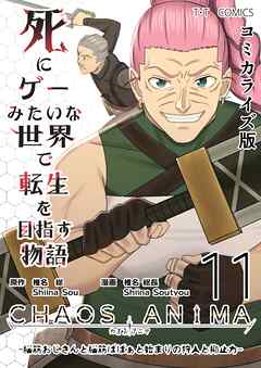 死にゲーみたいな世界で転生を目指す物語　カオスアニマ　コミカライズ版 11 -脳筋おじさんと脳筋ばばぁと始まりの狩人と抑止力-